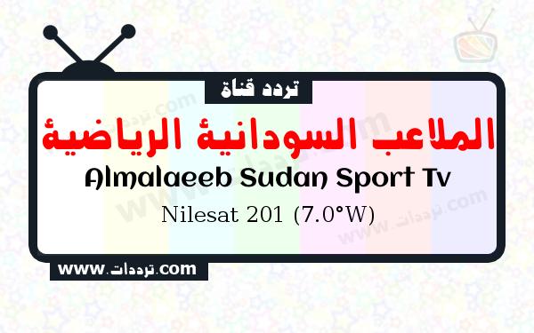 تردد قناة الملاعب السودانية الرياضية على القمر الصناعي نايل سات 201 7 غرب